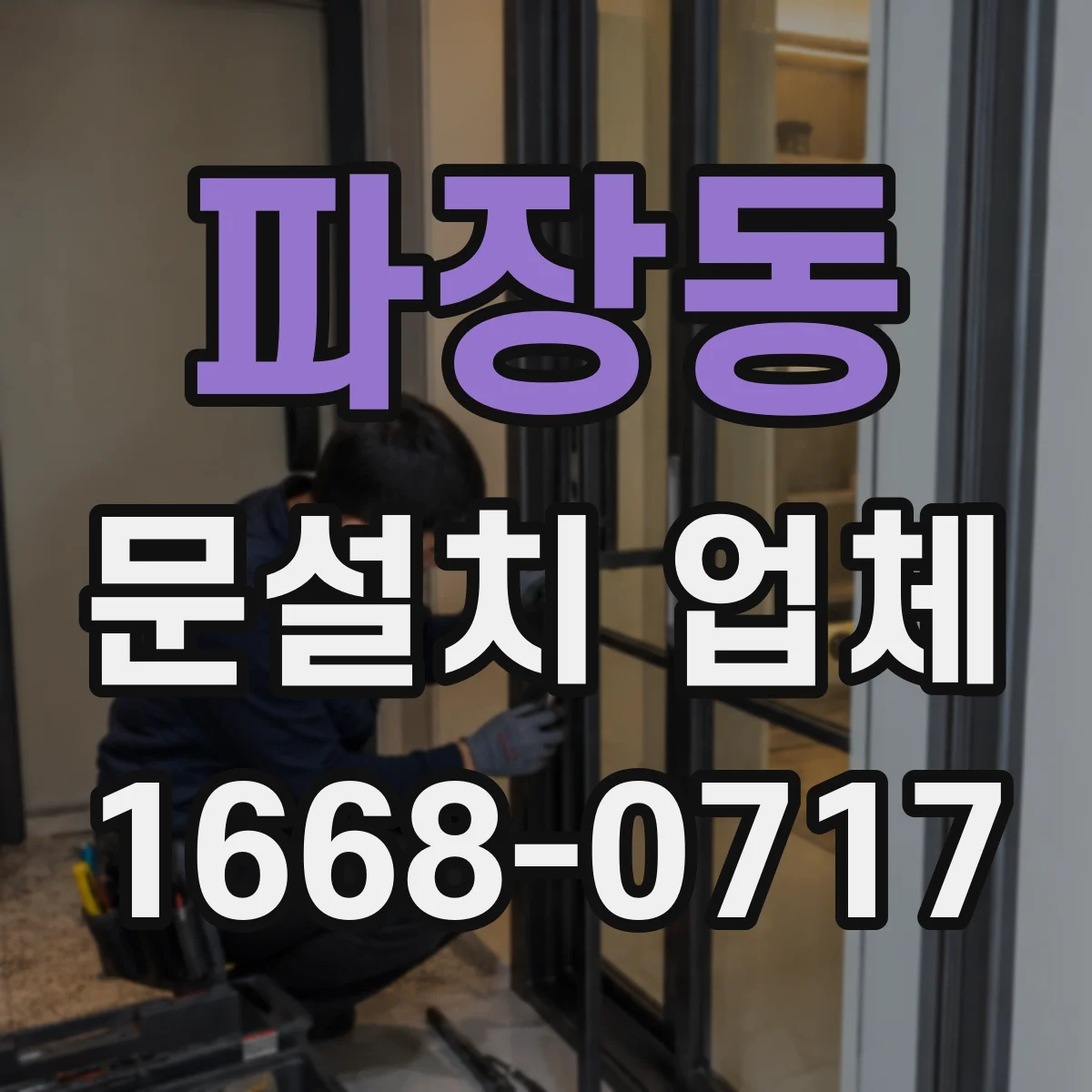 파장동 문설치 업체