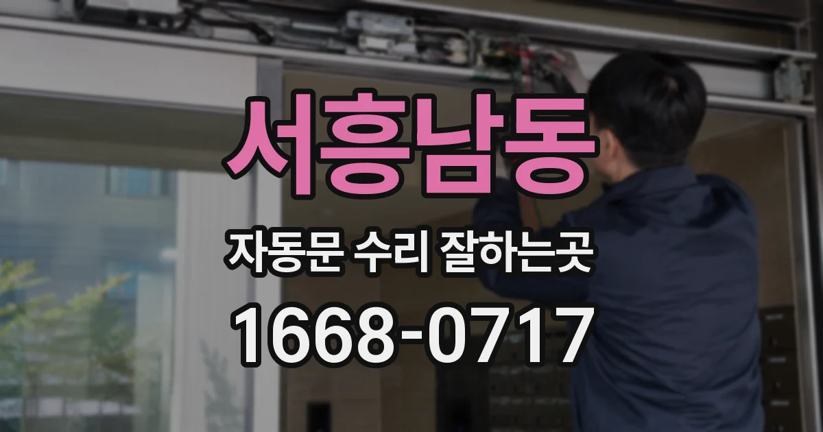 서흥남동 자동문 수리 잘하는곳