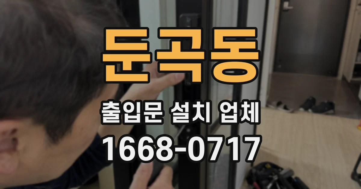 둔곡동 출입문 설치 업체