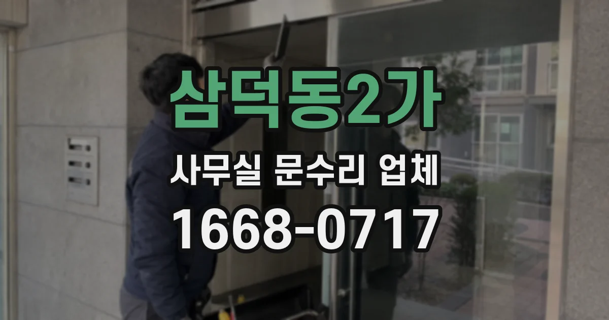 삼덕동2가 사무실 문수리 업체