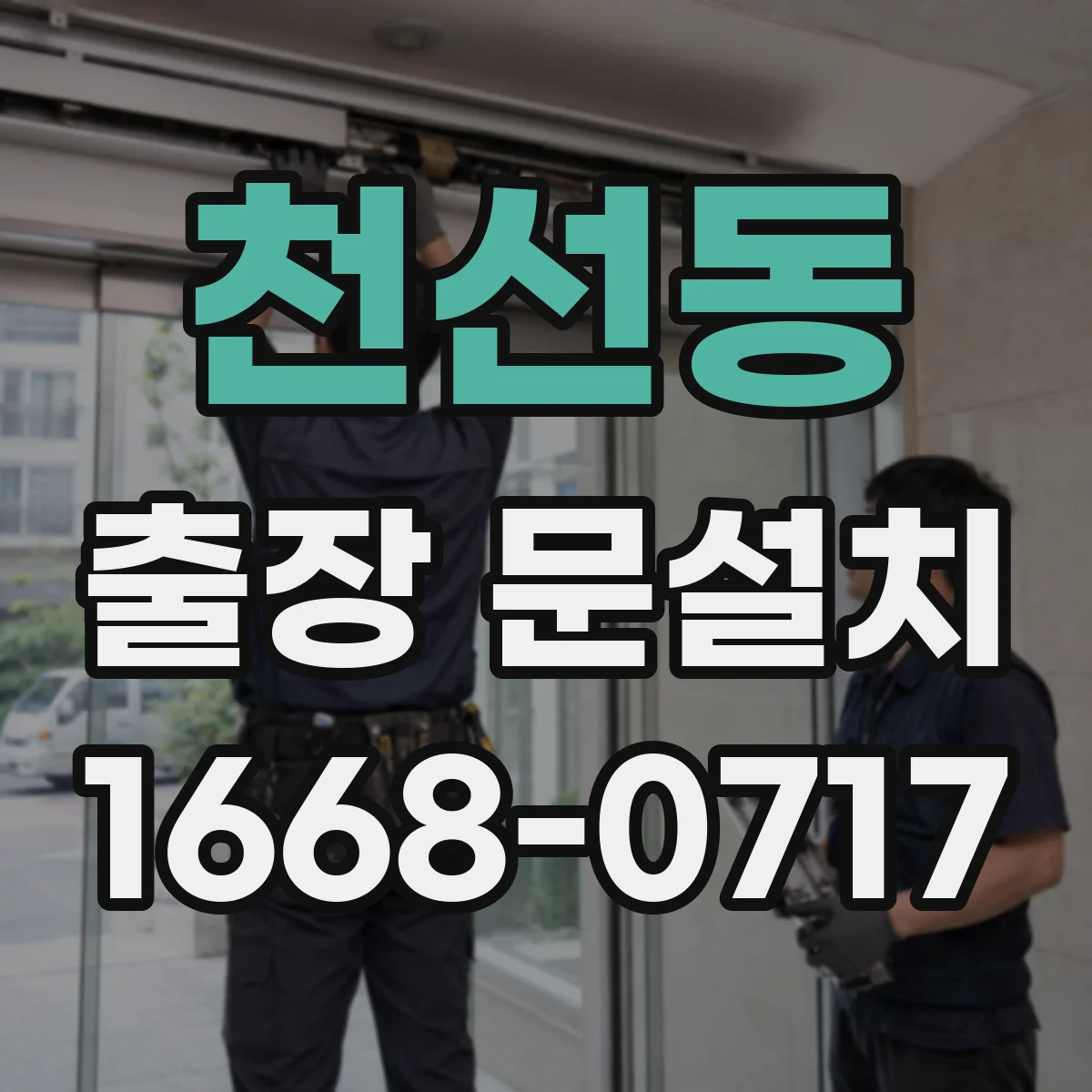 천선동 출장 문설치
