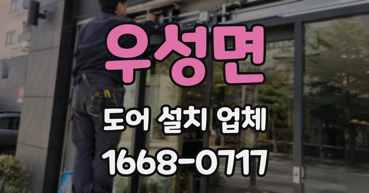 우성면 도어 설치 업체