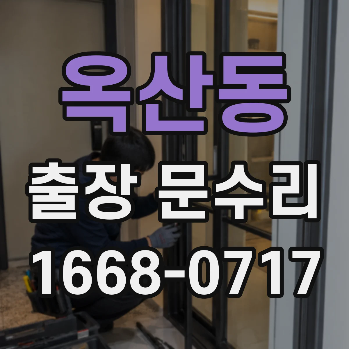 옥산동 출장 문수리 문틀 틀어짐으로 문 문닫힘 해결