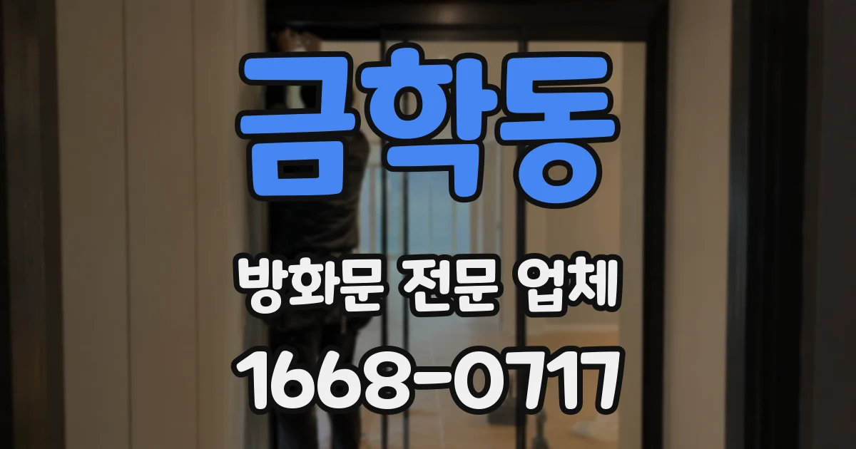금학동 방화문 전문 업체