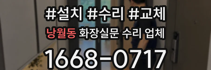 낭월동 화장실문 수리 업체