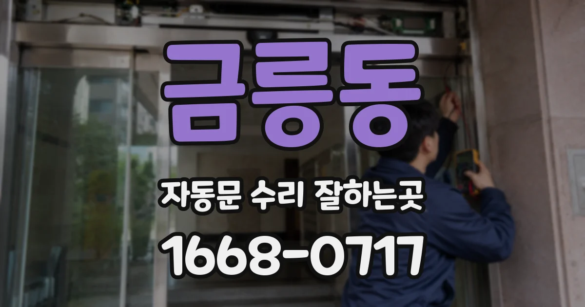 금릉동 자동문 수리 잘하는곳