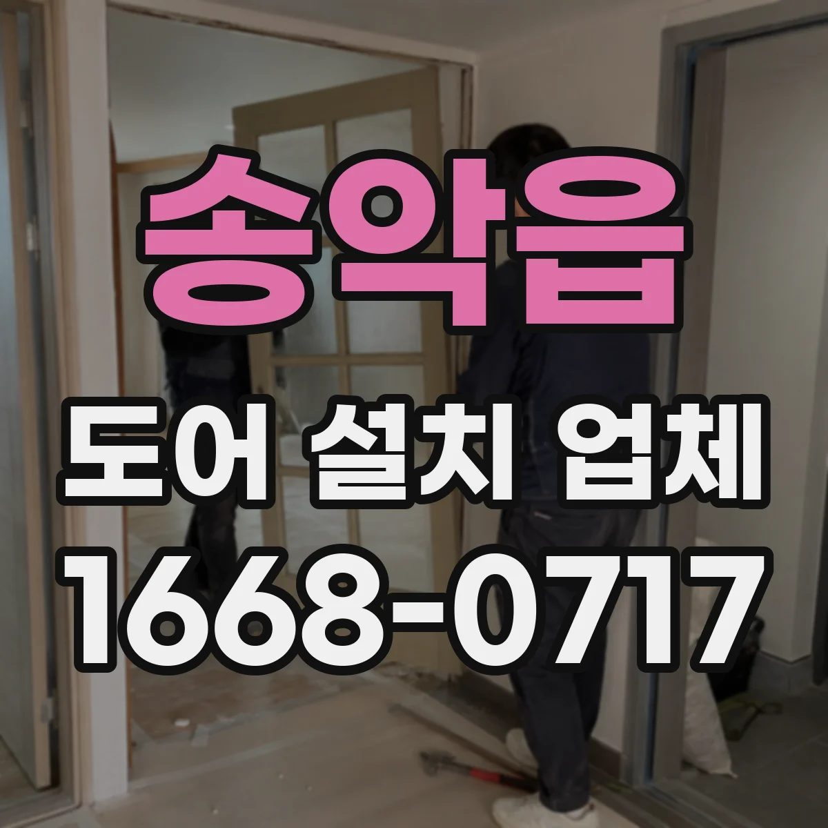 송악읍 도어 설치 업체