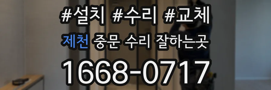제천 중문 수리 잘하는곳