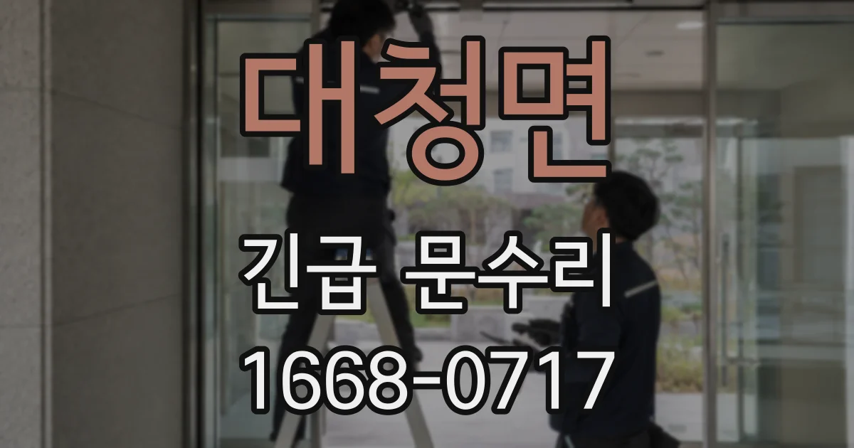 대청면 긴급 문수리