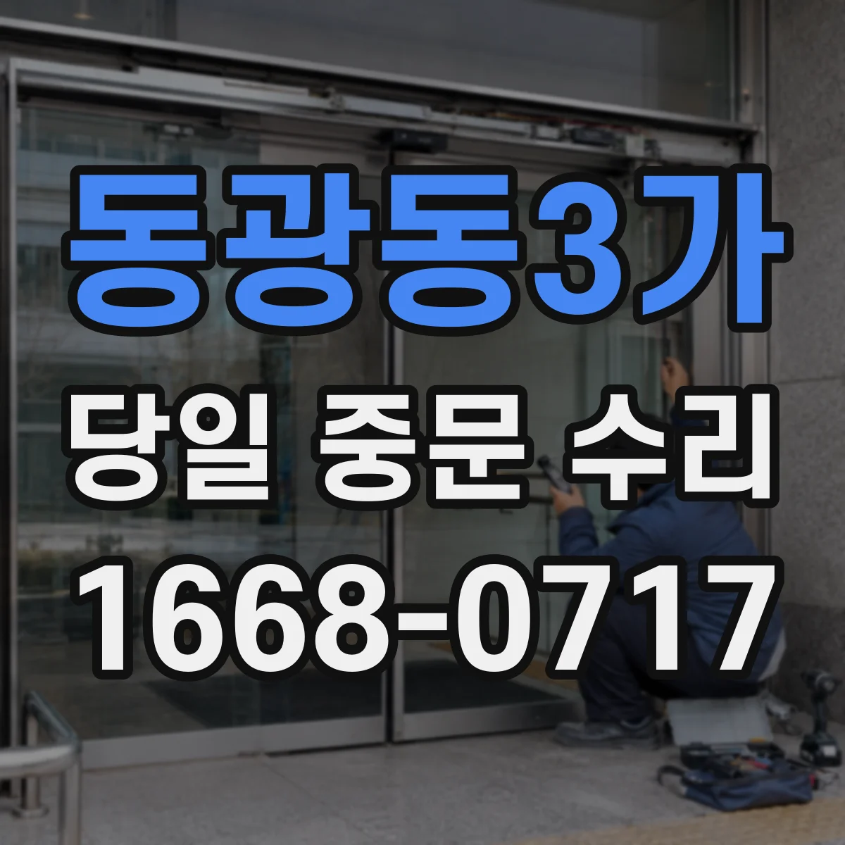 동광동3가 당일 중문 수리