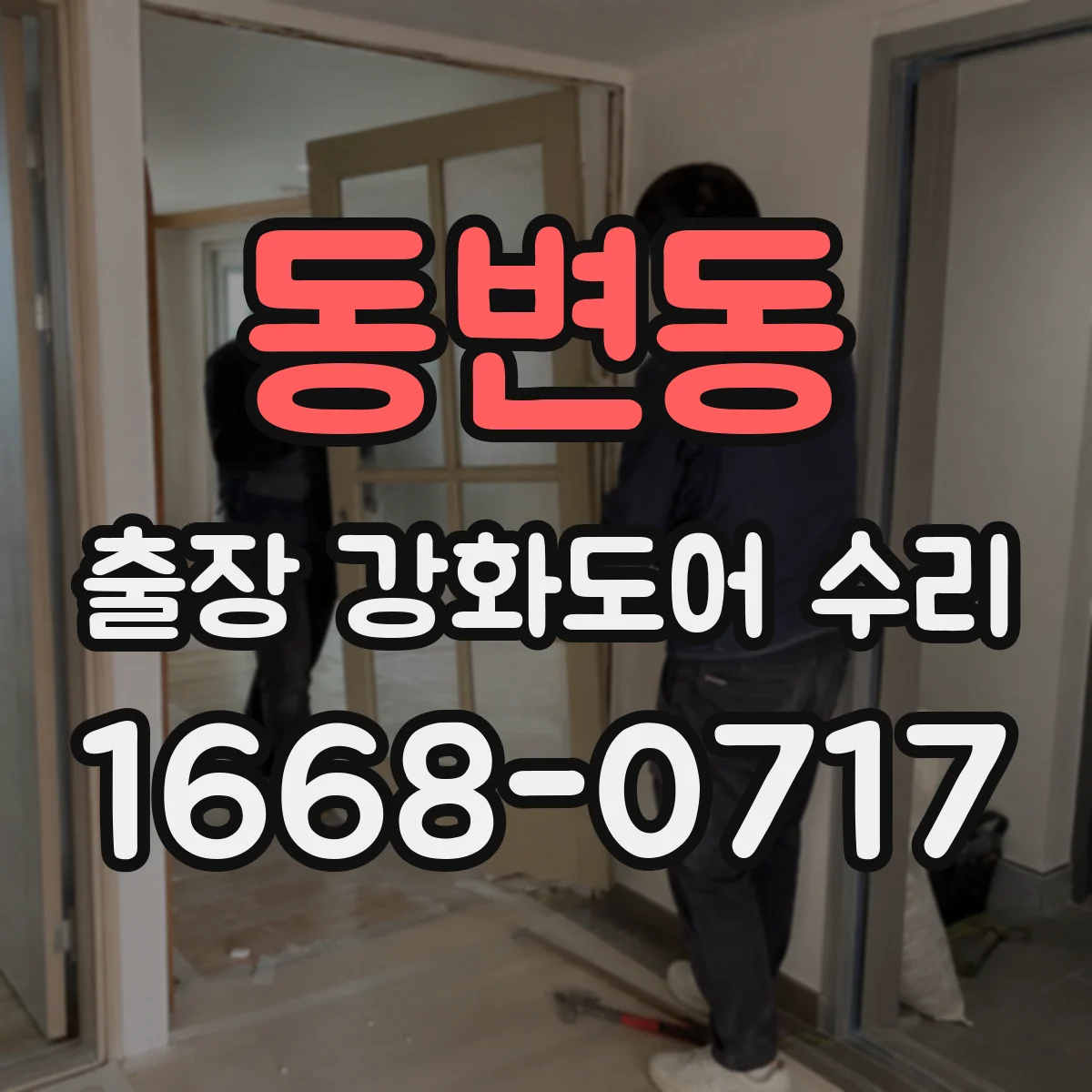 동변동 출장 강화도어 수리