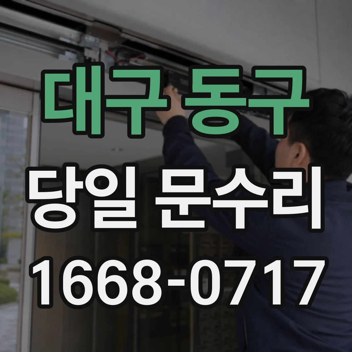 대구 동구 당일 문수리