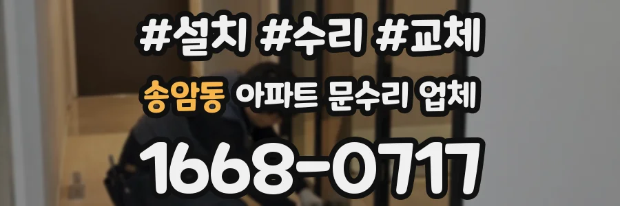 송암동 아파트 문수리 업체