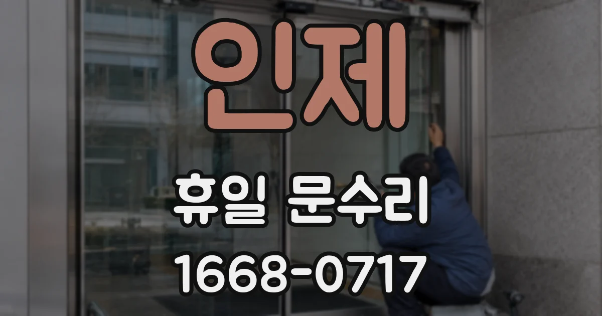 인제 휴일 문수리