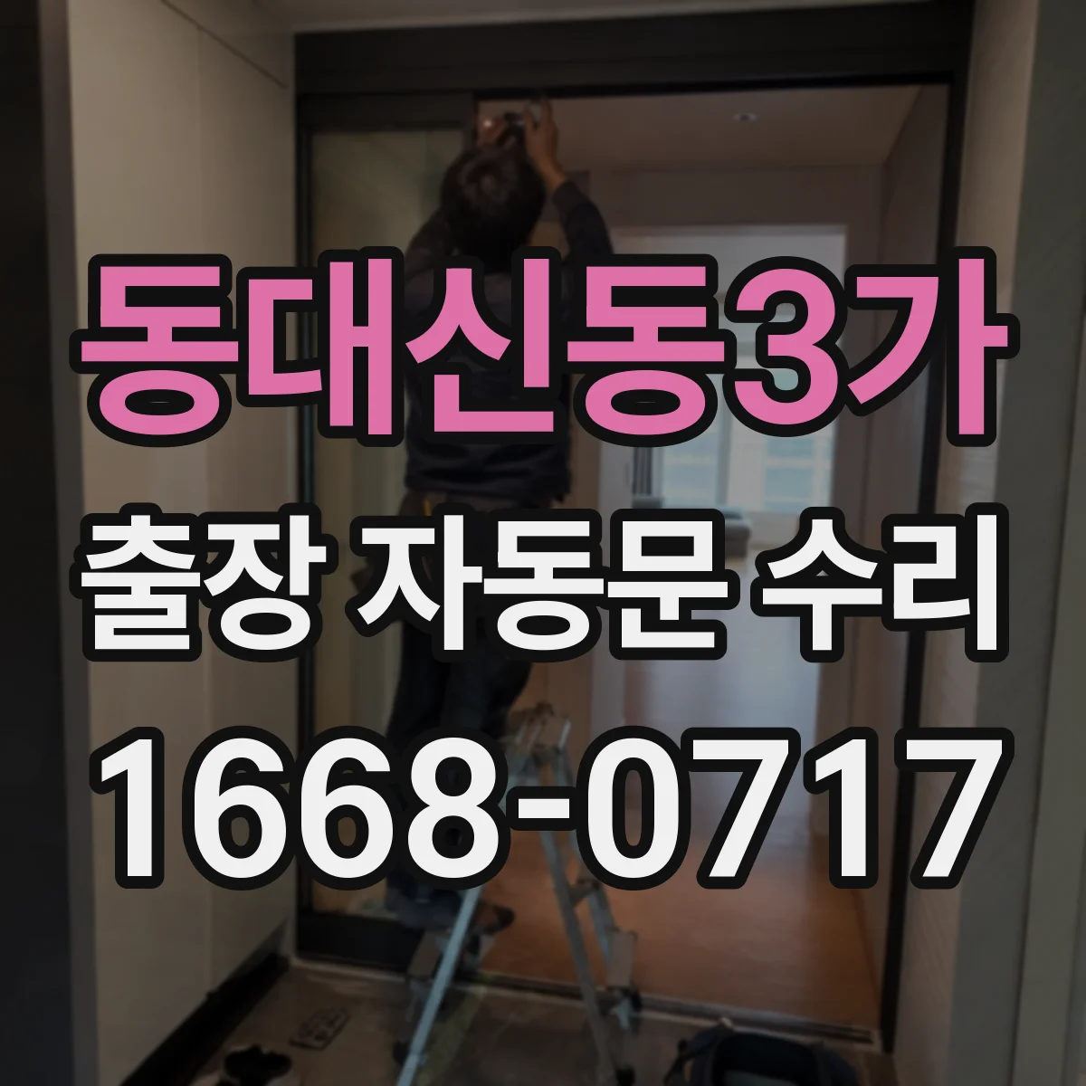 동대신동3가 출장 자동문 수리