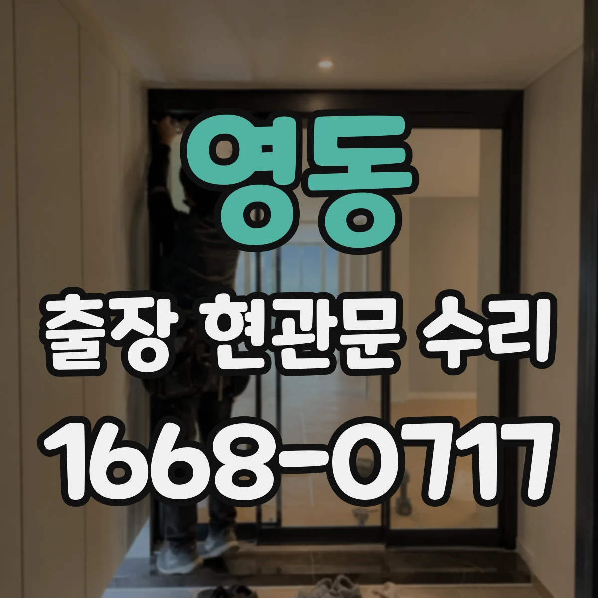 영동 출장 현관문 수리