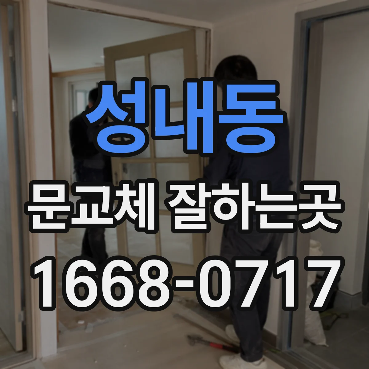 성내동 문교체 잘하는곳