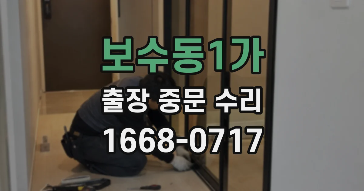 보수동1가 출장 중문 수리