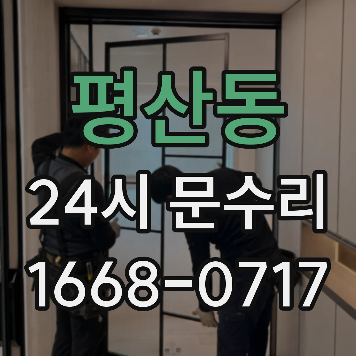 평산동 24시 문수리