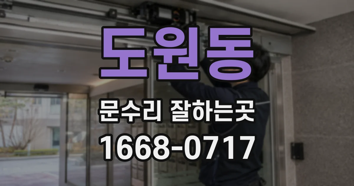 도원동 문수리 잘하는곳