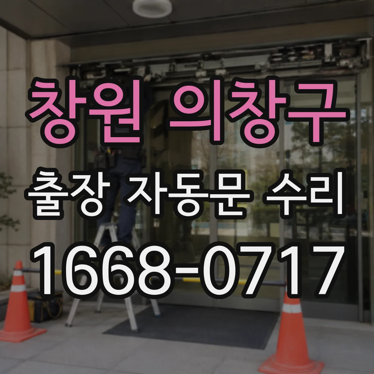 창원 의창구 출장 자동문 수리
