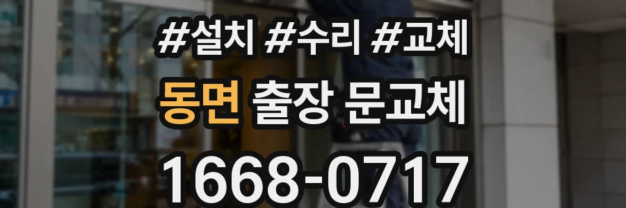 동면 출장 문교체