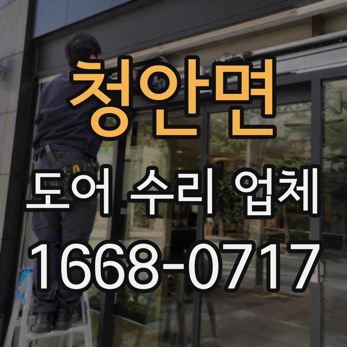 청안면 도어 수리 업체