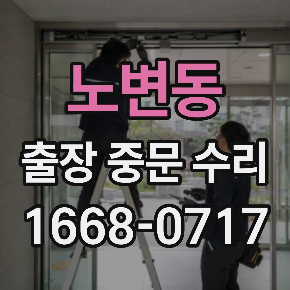 노변동 출장 중문 수리