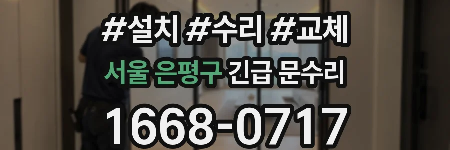 서울 은평구 긴급 문수리