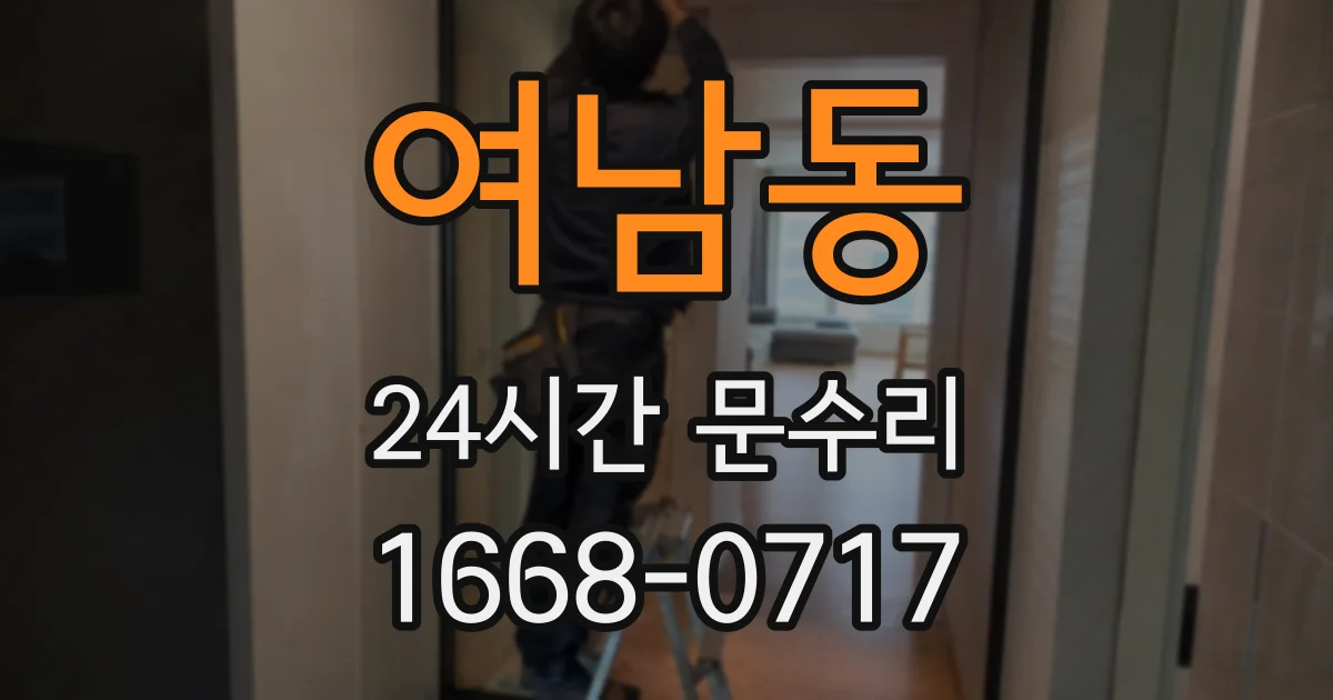 여남동 24시간 문수리
