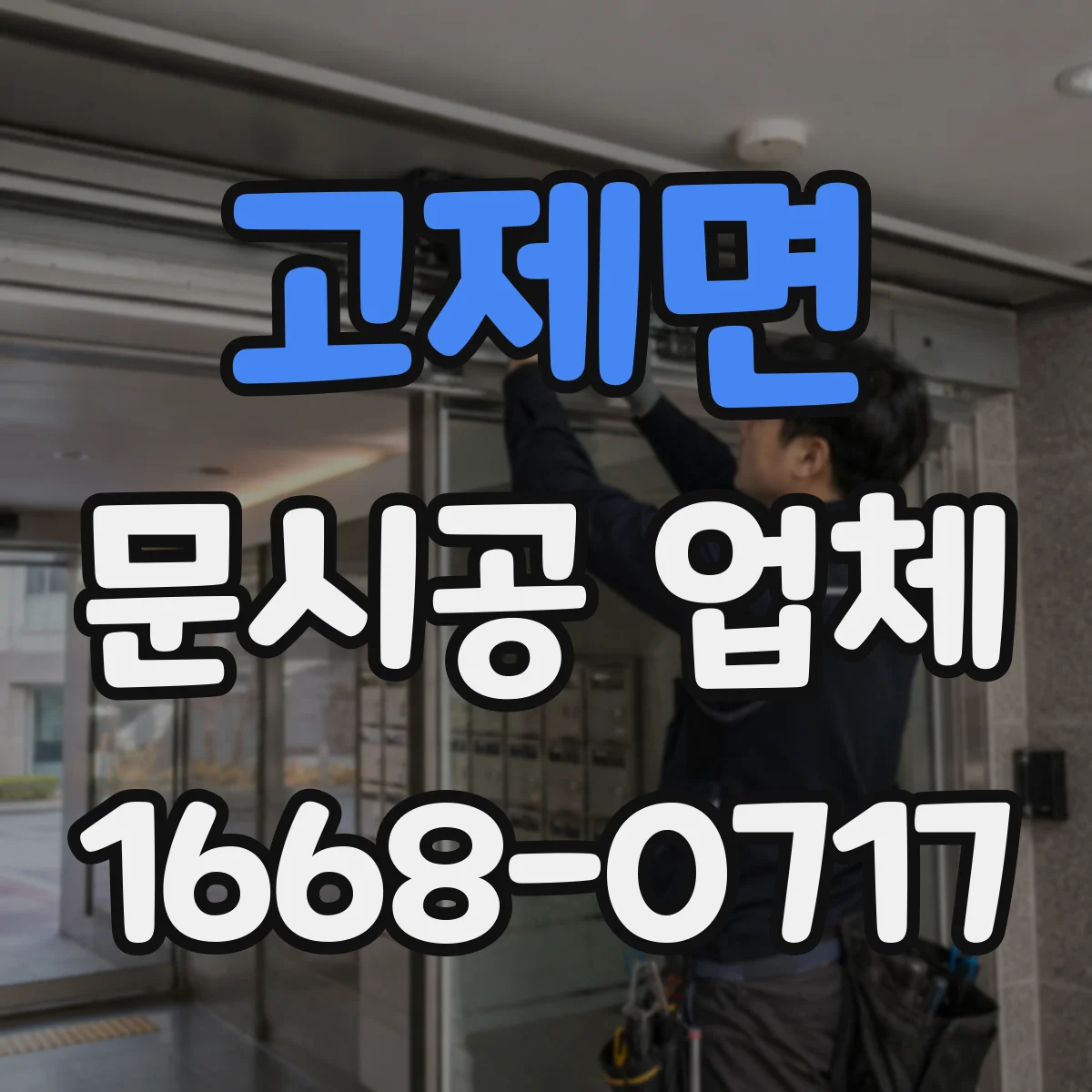 고제면 문시공 업체