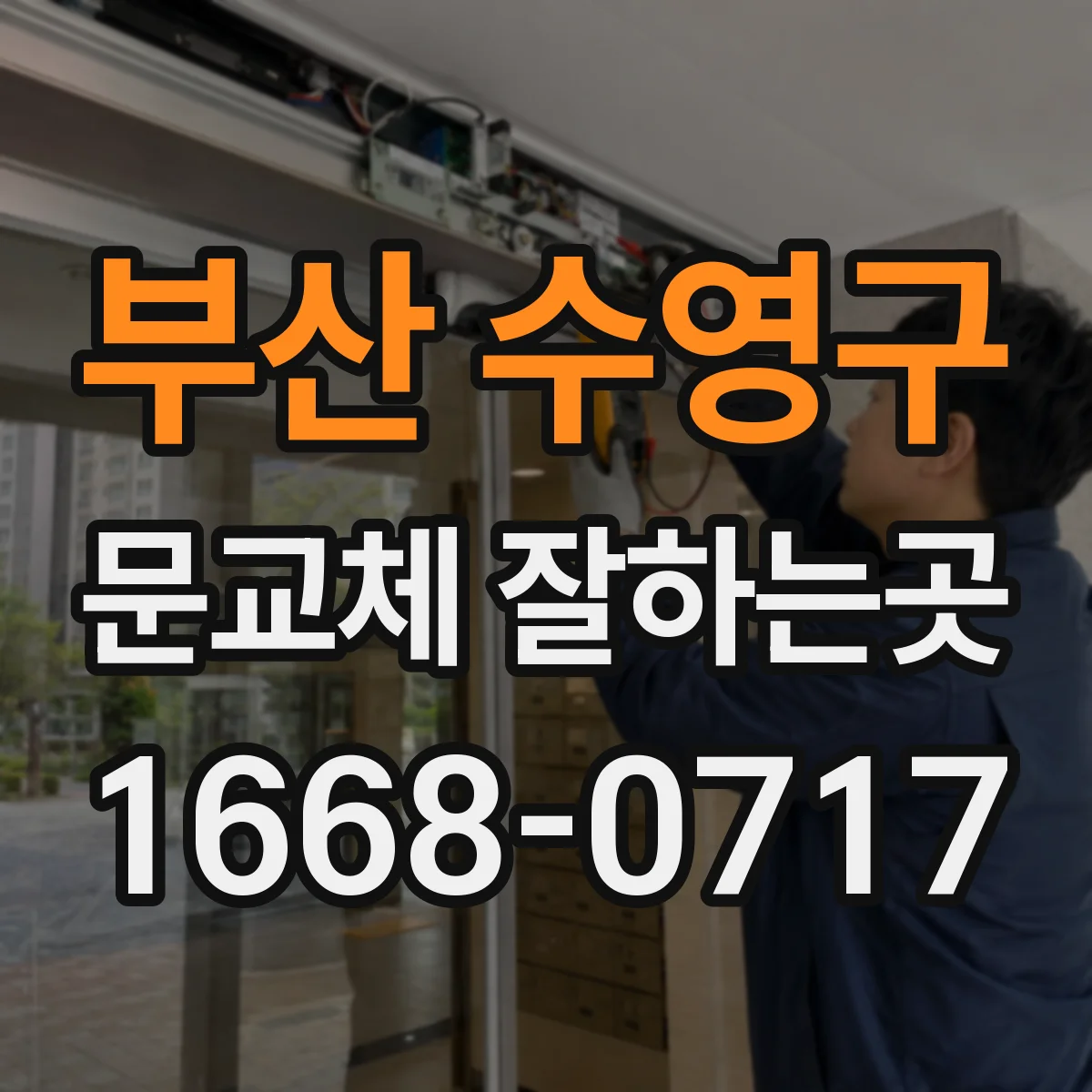 부산 수영구 문교체 잘하는곳