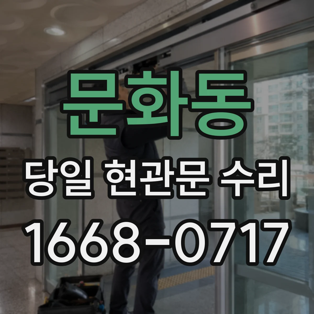 문화동 당일 현관문 수리