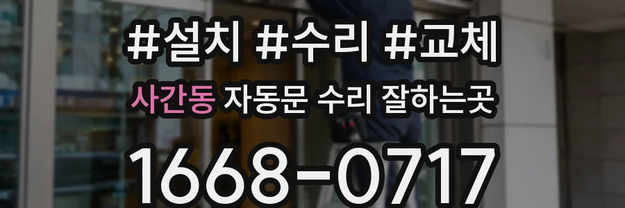 사간동 자동문 수리 잘하는곳