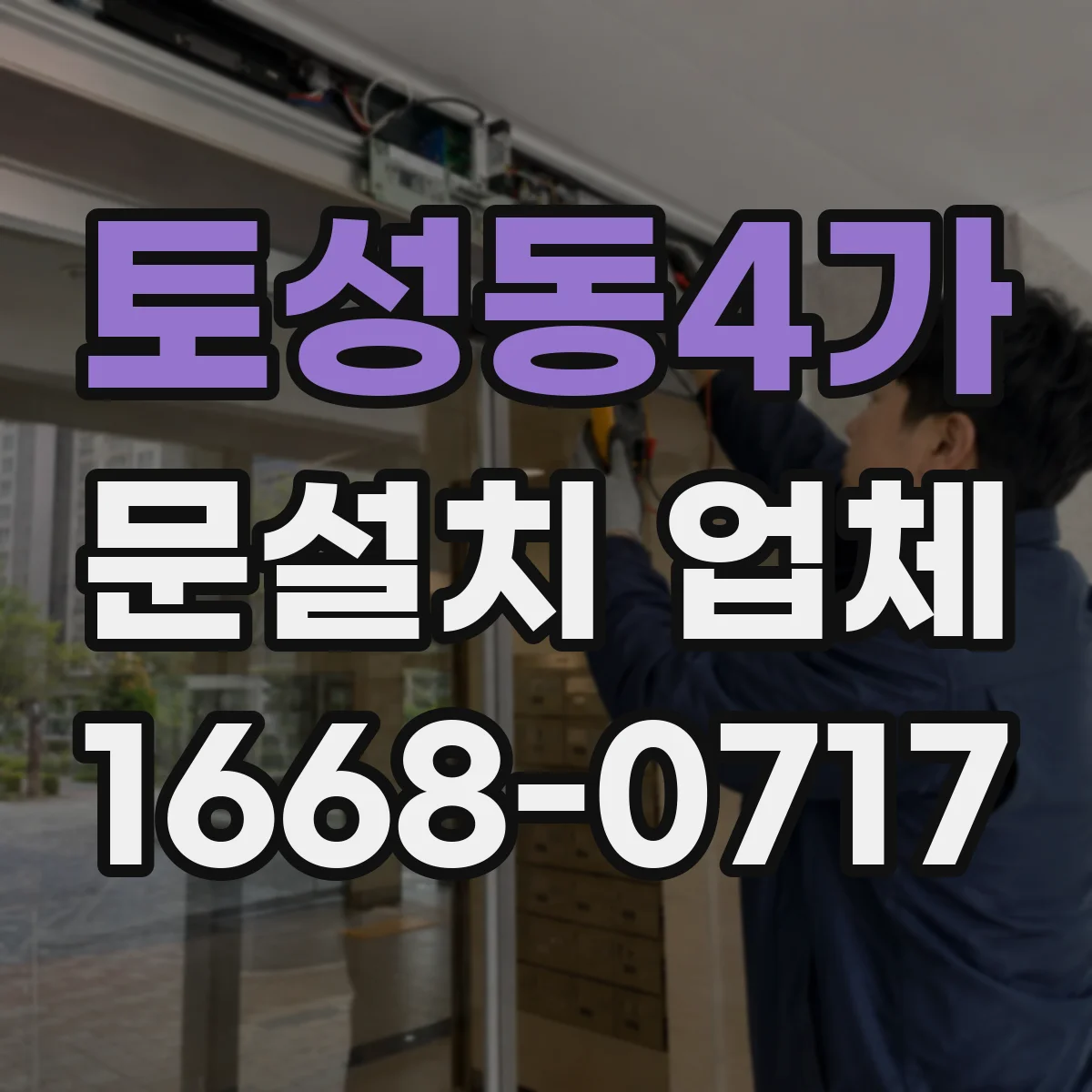 토성동4가 문설치 업체