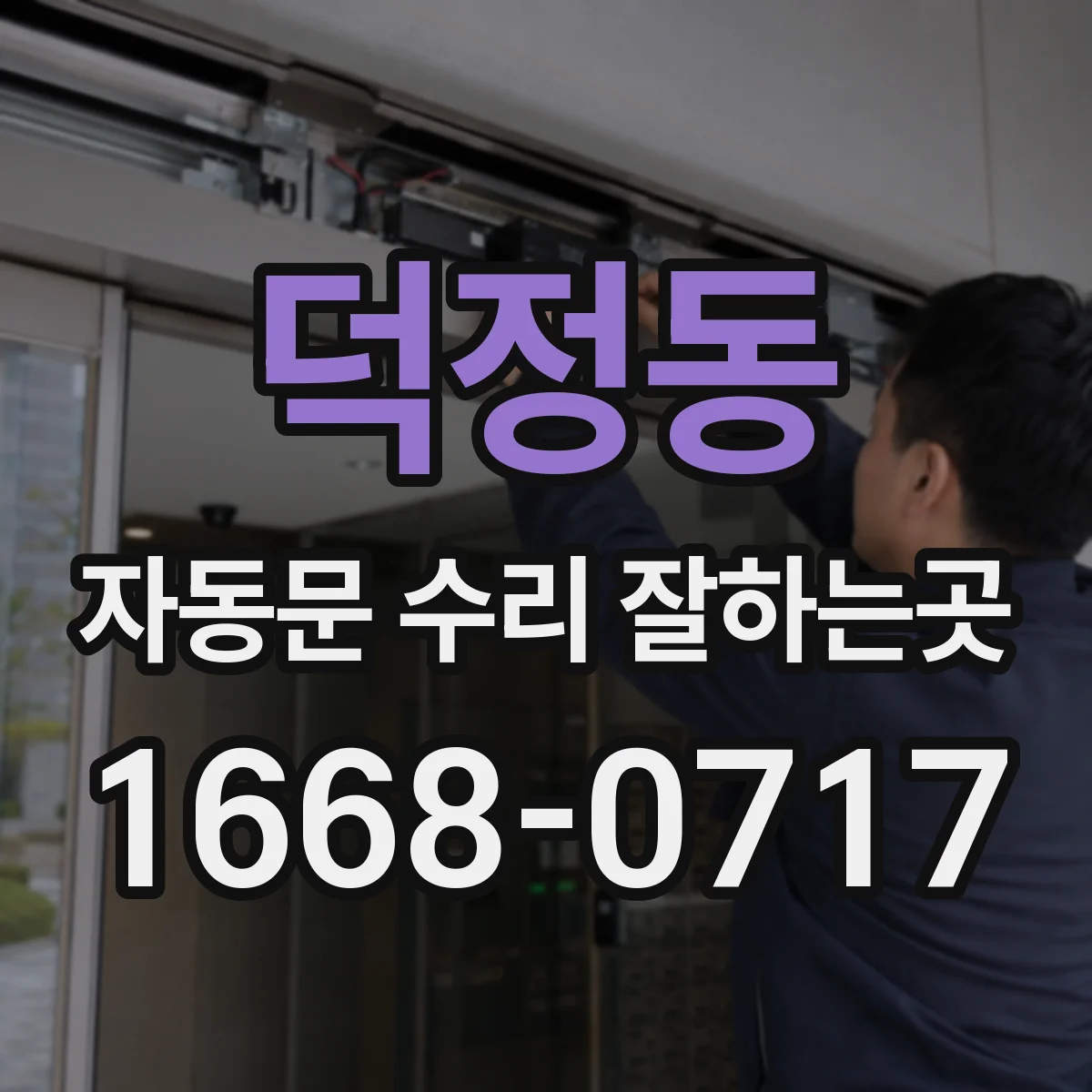 덕정동 자동문 수리 잘하는곳