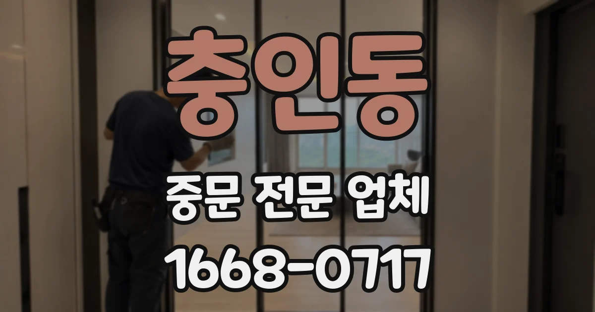 충인동 중문 전문 업체