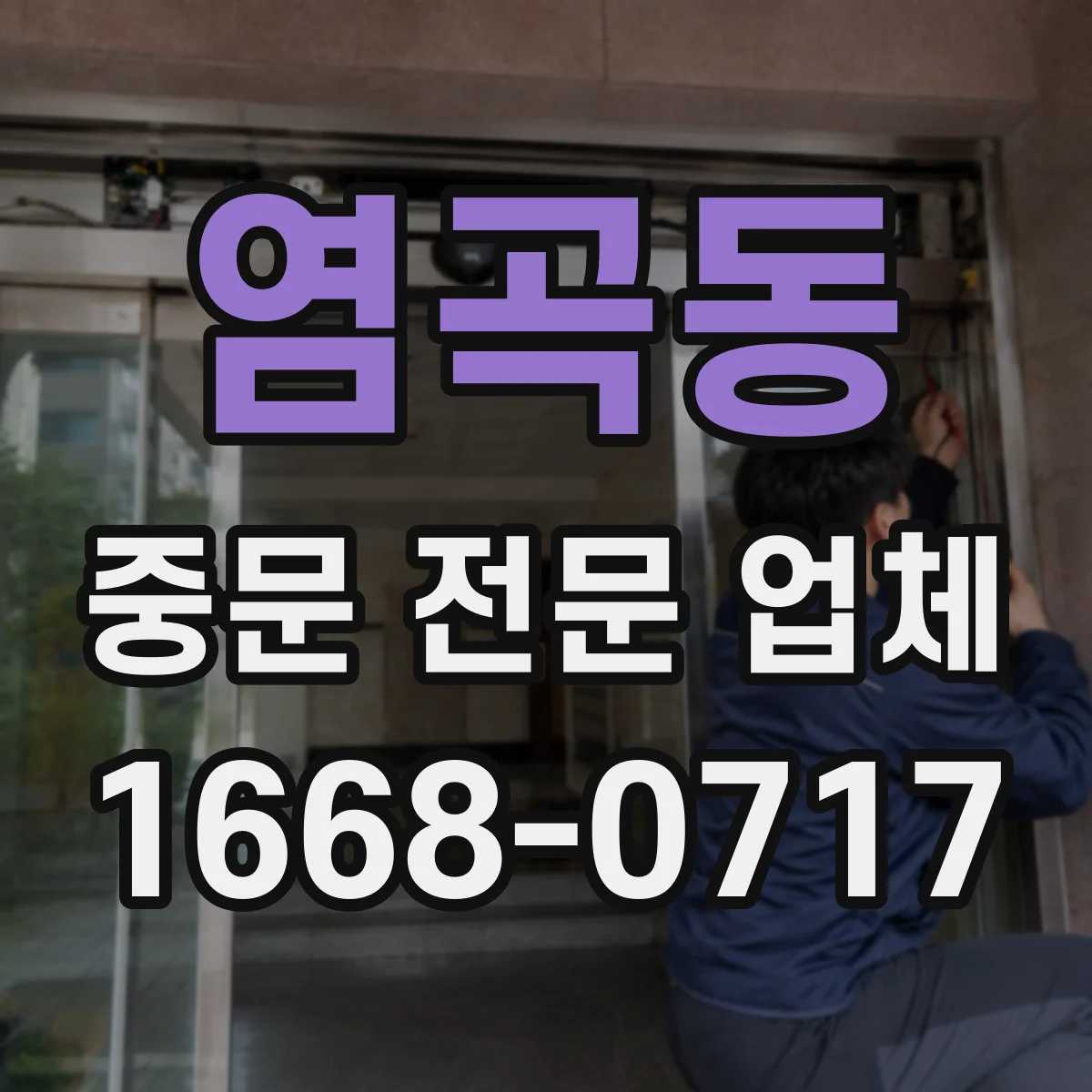 염곡동 중문 전문 업체