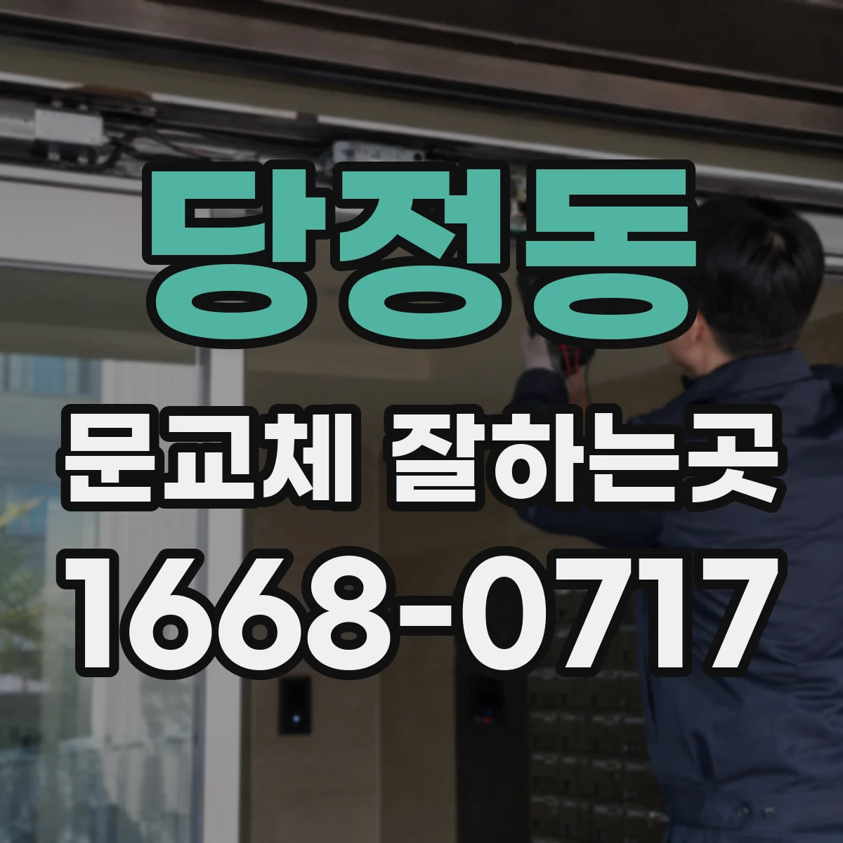 당정동 문교체 잘하는곳