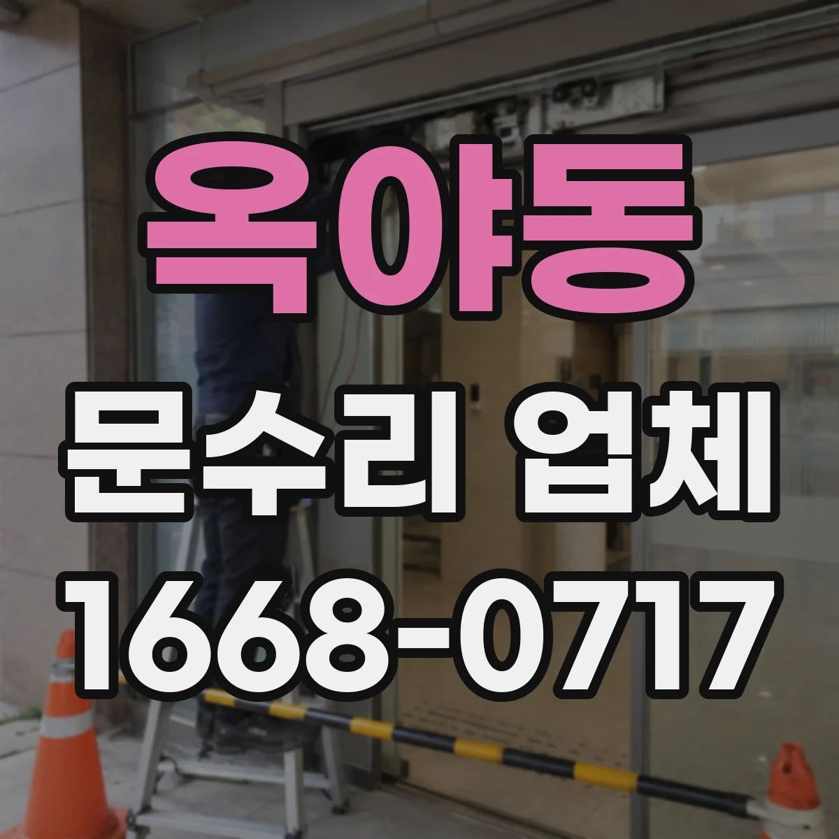 옥야동 문수리 업체 도어락 배터리 부족 경고 메시지 확인