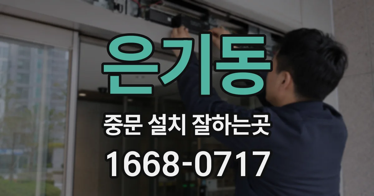 은기동 중문 설치 잘하는곳
