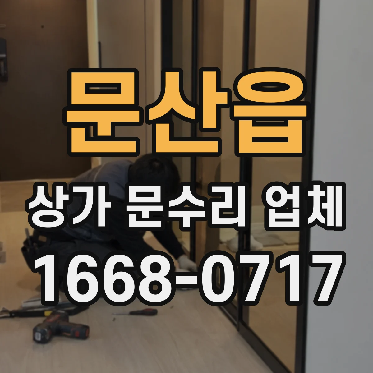문산읍 상가 문수리 업체