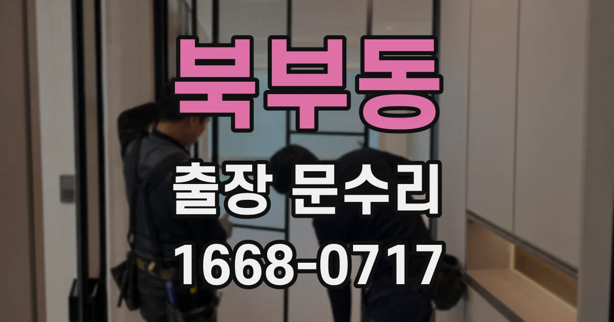 북부동 출장 문수리