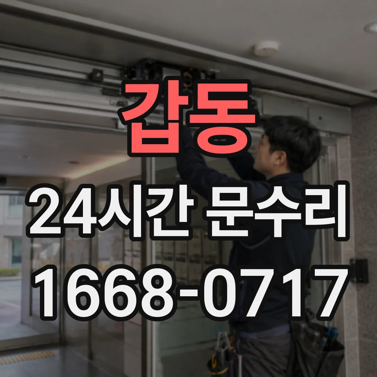 갑동 24시간 문수리