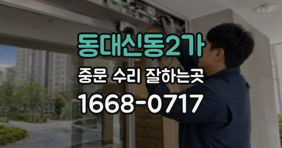동대신동2가 중문 수리 잘하는곳