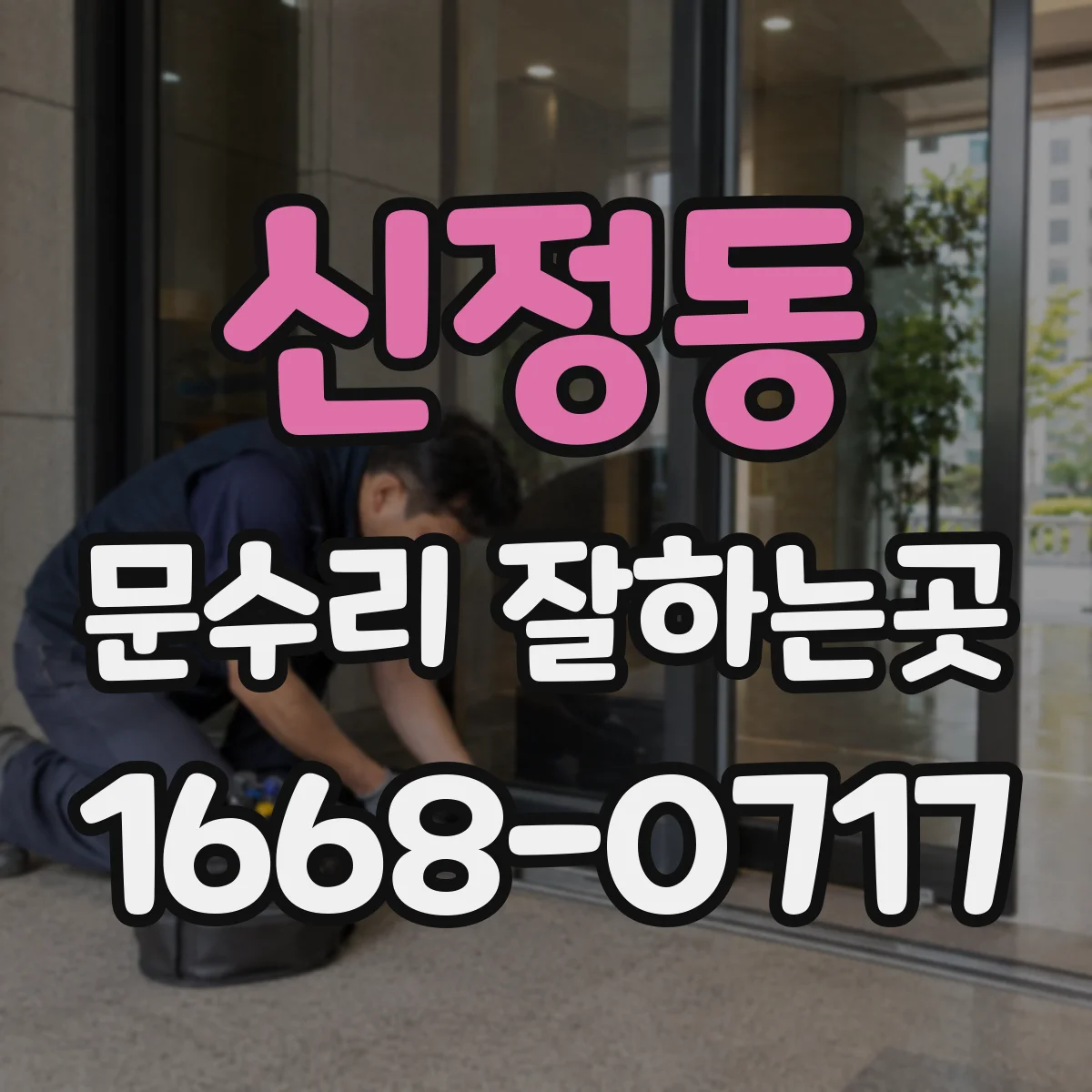 신정동 문수리 잘하는곳