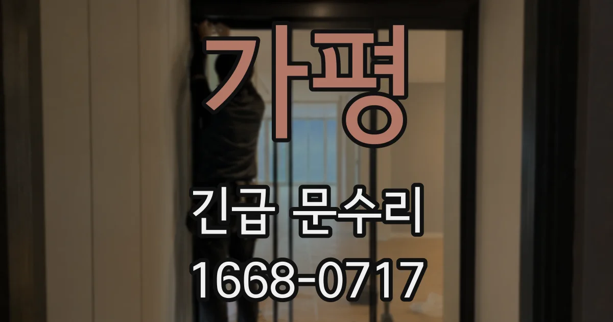 가평 긴급 문수리