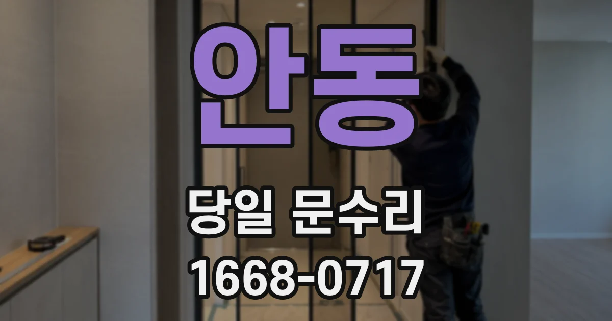 안동 당일 문수리