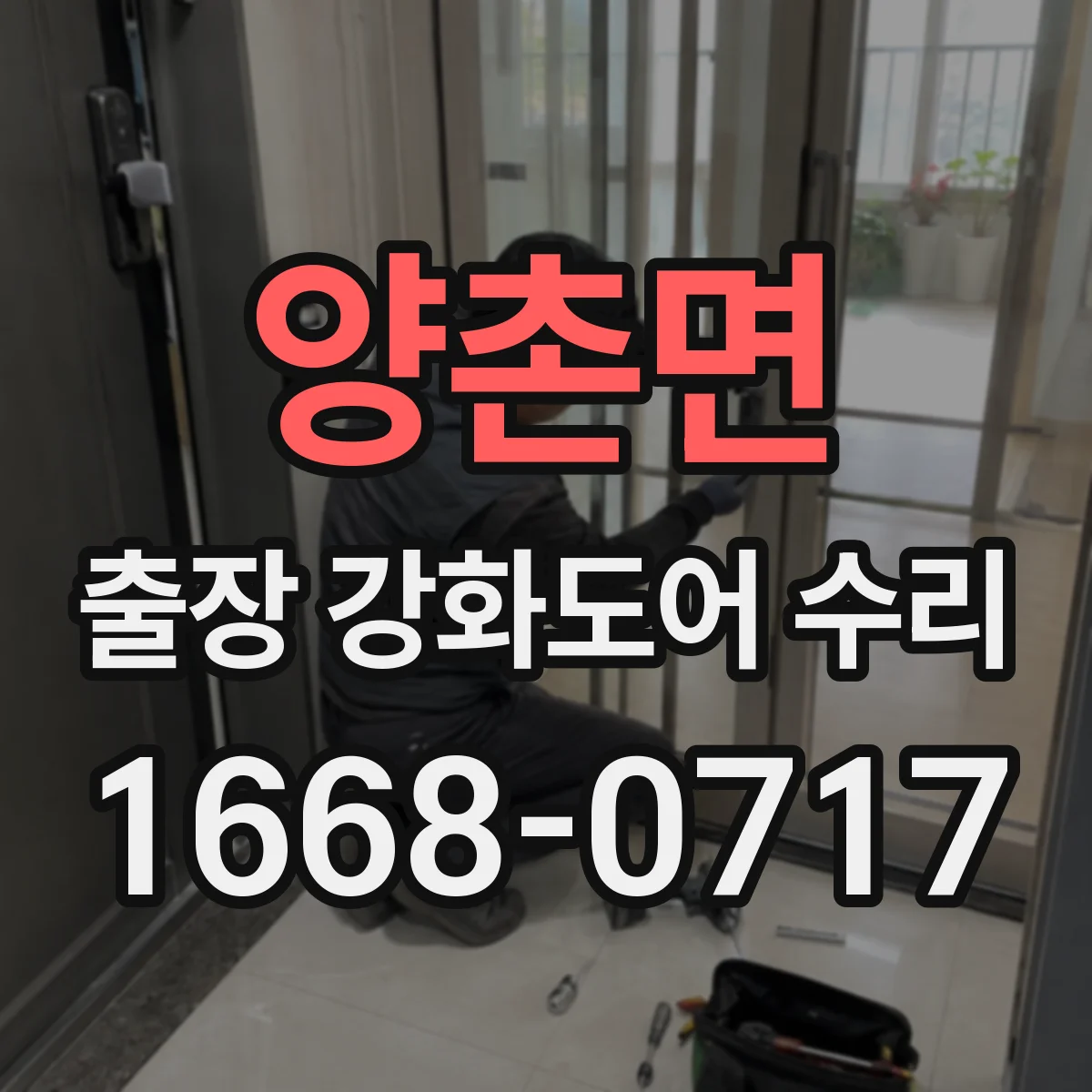 양촌면 출장 강화도어 수리