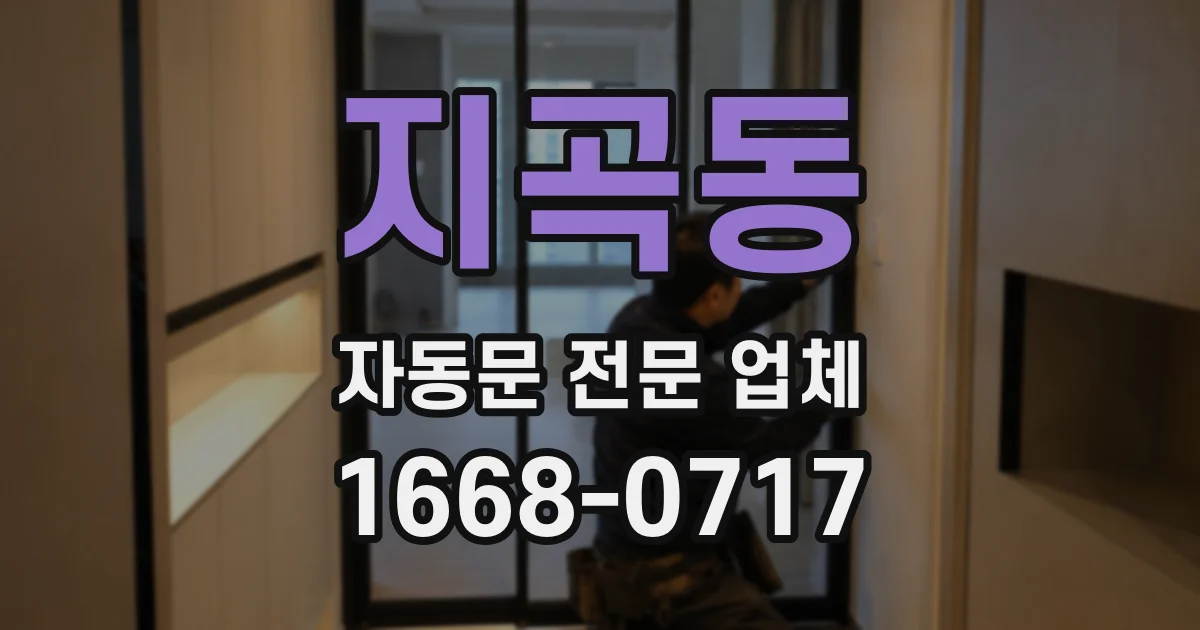 지곡동 자동문 전문 업체